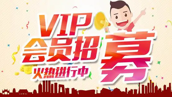 VIP优惠来袭活动进行时....